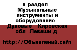  в раздел : Музыкальные инструменты и оборудование » Духовые . Кировская обл.,Леваши д.